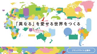 【京都外国語大学】「異なる」を愛せる世界をつくる [upl. by Debbee853]