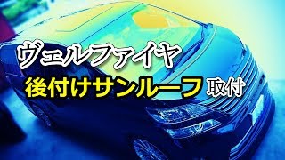 ヴェルファイヤ 後付けサンルーフ取付 [upl. by Yelknirb]