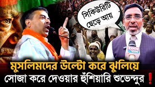 Suvendu Adhikari মুসলিমদের উল্টো করে ঝুলিয়ে❗ আইবুড়ো শুভেন্দু কে ধুয়ে দিলেন আইনজীবী [upl. by Namzed386]