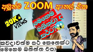 ZOOM ක්ලාස් එකේ සර්ට බැන්න හැටි 😱  Sri Lankan Zoom Athal New  Online zoom class meeting athal [upl. by Keppel]