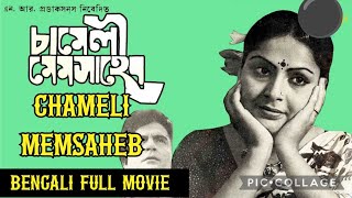 Chameli Memsaheb Bengali Movie 1975 [upl. by Cita]