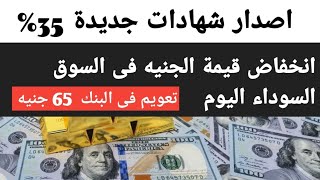 إصدار شهادات جديدة 35 انخفاض قيمة الجنيه الي 35 من قيمته للدولار تعويم علي 65 جنيه [upl. by Lizned]