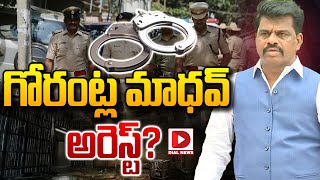 గోరంట్ల మాధవ్‌ అరెస్ట్‌  Gorantla Madhav Arrest  Dial News [upl. by Ahcsap830]