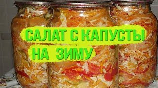 Салат с капусты на зиму САМЫЙ ВКУСНЫЙ пальчики оближешь [upl. by Yasu]