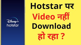 Hotstar Par Video Download Nahi Ho Raha Hai  Hotstar Video Not Downloading Problem [upl. by Bathsheba]