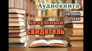 Аудиокнига «Безумный свидетель» Послевоенный детектив [upl. by Lotz]