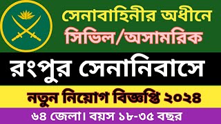 রংপুর সেনানিবাসে অসামরিক নিয়োগ বিজ্ঞপ্তি ২০২৪।Rangpur Cantonment job circular 2024 [upl. by Klayman979]