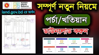 নতুন নিয়মে খতিয়ান ডাউনলোড। জমির পর্চা কিভাবে বের করবো। land porcha kivabe ber korbo [upl. by Nnaeirelav]