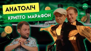 Анатоліч про марафони політику і криптовалюти  Гагарін Шоу 54 [upl. by Nnyled]