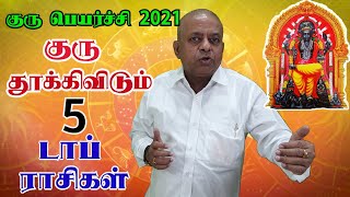 குரு தூக்கிவிடும் டாப் 5 ராசிகள்  குரு பெயர்ச்சி 2021  Athisara Guru Peyarchi Palangal 2021 [upl. by Ylloj]