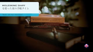 モレスキンダイアリーを使った夜の手帳タイムquotBooks and hot chocolatequot [upl. by Roch]