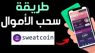 سحب الأموال من Sweatcoin ✅ طريقة تحويل نقط swetcoin إلى حسابك البنكي 👉 سحب رصيد سويت كوين  سحب فلوس [upl. by Rodenhouse]