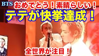 【BTS】テテが快挙達成！おめでとう！素晴らしすぎる！世界中が大注目！ [upl. by Niccolo]