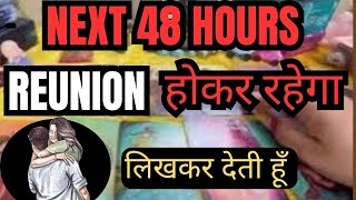 ❤️NEXT 48 HOURS 👉 KAB HOGA APKA REUNION 💕 [upl. by Petrie]