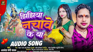 झिझिया नचावे के बा  Awadhesh Premi Yadav  Jhijhiya Nachawe Ke Ba  Bhojpuri Jhijhiya Song 2023 [upl. by Tiphani]