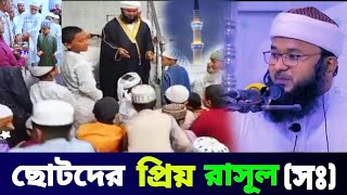 ছোটদের প্রিয় রাসূল সঃ মূফতি মাহমুদুল হাসান ফরিদি Mufti Mahmudul Hasan Foridi rasulullah viralvideo [upl. by Thaddeus275]