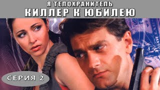 Я  телохранитель Киллер к юбилею Сериал Серия 2 из 4 Феникс Кино Детектив [upl. by Trescott]