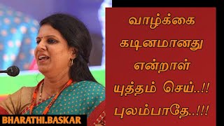 Bharathi Baskar speech  Tamil Speech  வாழ்க்கை கடினமானது என்றாள் யுத்தம் செய் புலம்பாதே [upl. by Ahselak729]