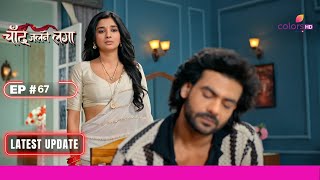 Chand Jalne Laga  चांद जलने लगा  Ep 67  Tara का चौकाने वाला फैसला  Latest Update [upl. by Concordia]