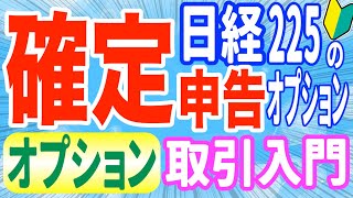 【確定申告】日経225先物オプションの確定申告の仕方税金節税、年間取引報告書特定口座はありません。 [upl. by Isawk266]