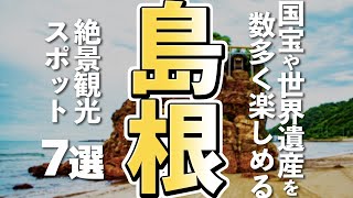 【島根観光】素晴らしい絶景が見られる島根の観光スポット７選 [upl. by Twelve]