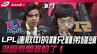 LNG vs RNG LPL連敗中的難兄難弟碰頭！湯圓煮開漏餡了！Game 1  2024 LPL春季賽 [upl. by Schonfeld]