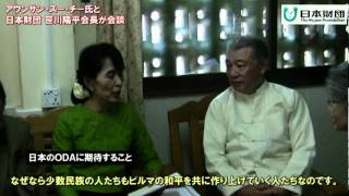 【貴重！】アウンサン・スー・チーさんと日本財団笹川陽平会長が会談 [upl. by Alpers604]