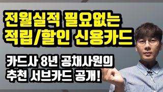 발급조건 까다롭지 않은 추천신용카드 서브카드로 사용법 제대로 익혀보고 신용카드로 연말정산까지 준비하세요 신용카드추천 [upl. by Otiv557]