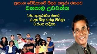 DHANAPALA UDAWATHTHA LIVE WITH SEEDUWA SAKURA  ධනපාල උඩවත්ත  legendlivehits [upl. by Ial483]