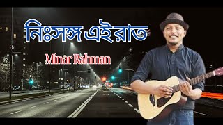 নিঃসঙ্গ এই রাতগুলো  Minar Rahman New Song  Bangla New Song [upl. by Faux]