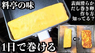 【板前の技術】ある食材を入れるとダシが逃げなくなる。だし巻き卵 [upl. by Eralcyram]