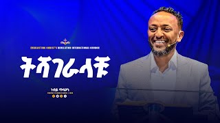 ትሻገራላቹ  አስደናቂ ትምህርት በነብይ ጥላሁን ፀጋዬPROPHET TILAHUN TSEGAYE 2024 [upl. by Pevzner]