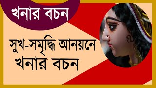 খনারবচন সুখসমৃদ্ধি আনয়নে খনার বচন । Bangla khonar bochon Facts Explained [upl. by Thurman627]