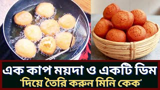 এক কাপ ময়দা ও একটি ডিম দিয়ে তেলে ভাজা নরম তুলতুলে কেক  Vanilla Cake  Cake Recipe Mini Cake Recipe [upl. by Jegger583]