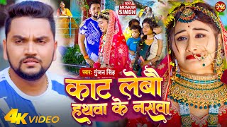 VIDEO  काट लेबौ हथवा के नसवा  Gunjan Singh  Kat Lebau Hathwa Ke Naswa  New Maghi Sad Song 2023 [upl. by Zenda]