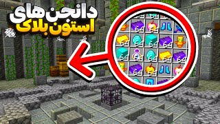 داخل استون بلاک یه سری دانجن خفن پیدا کردم 😀 StoneBlock 3 6 [upl. by Kerrison534]