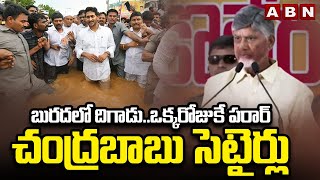 బురదలో దిగాడుఒక్కరోజుకే పరార్చంద్రబాబు సెటైర్లు  CM Chandrababu Satires On Jagan  ABN Telugu [upl. by Yuzik401]