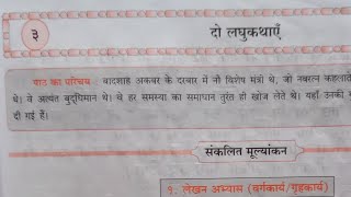 7th STD Hindi Workbook दूसरी इकाई Chp 3 दो लघुकथाएं omeducation8606 [upl. by Tierney]