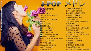 2021  2020年 ヒット曲 邦楽 最新 人気 1000万再生 JPOP ベストソング ランキング 作業用 メドレー 有名 [upl. by Annet]