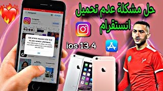 حل مشكلة عدم تحميل انستقرام في ايفون 6 و 6 plus [upl. by Oiluig]