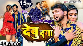 VIDEO देबु दगा  Debu Daga देबु दगा  Neelkamal Singh  Bhojpuri Sad Song 2023 [upl. by Jasmine]