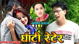 Ghati Retera • घाटी रेटेर • Bhagirath Chalaune amp Bipana K C • FtBirendra amp Sanchita • Look Song [upl. by Darrel851]