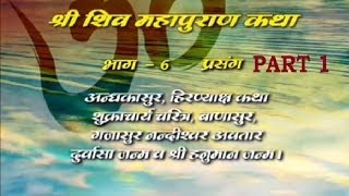 Shiv Mahapuran Katha Vol 6 Part 1 By Piyush MaharajI I Shree Shiv Mahapuran Katha [upl. by Barnabas]