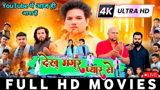 Dekh Magar Pyar Se Cg Movie 2024  Cg New Movie 2024  New Cg Movie 2024 [upl. by Naniac]