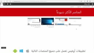 Office 365 Videos  في أوفيس 365 Videos [upl. by Weismann]