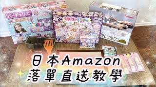 日本Amazon 落單直送教學 [upl. by Gilligan]