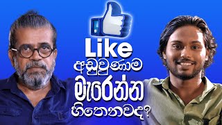 Like අඩුවුණාම මැරෙන්න හිතෙනවද  Upul Shantha Sannasgala [upl. by Fabri180]