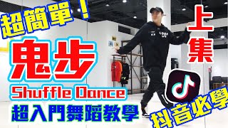 【五分鐘學跳舞】抖音必學！👻「鬼步」Shuffle Dance 小霖老師超入門舞蹈教學！上集 [upl. by Hermon]