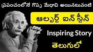 Albert Einstein Biography in Telugu  Einstein Documentary Telugu Badi [upl. by Vasily]