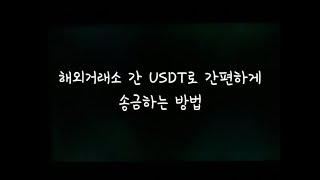 해외거래소 간 USDT 간편하게 송금하는 방법 [upl. by Fraya103]